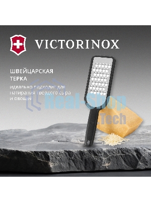 Терка для овощей и фруктов Victorinox 7.6081.3 черный упак.:европодвес