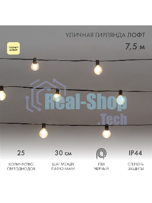 Уличная гирлянда Neon-night Лофт 7,5м, черный ПВХ, 25 прозрачных ламп, теплый белый, влагостойкая IP44