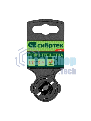 Ключ-трещотка Сибртех 1/2