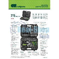Набор инструментов Сибртех, 1/2