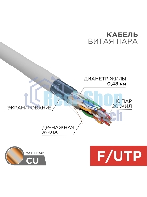 Кабель витая пара Rexant F/UTP, cat.5e, PVC, 10PR, 24AWG, INDOOR, SOLID, серый, 305м