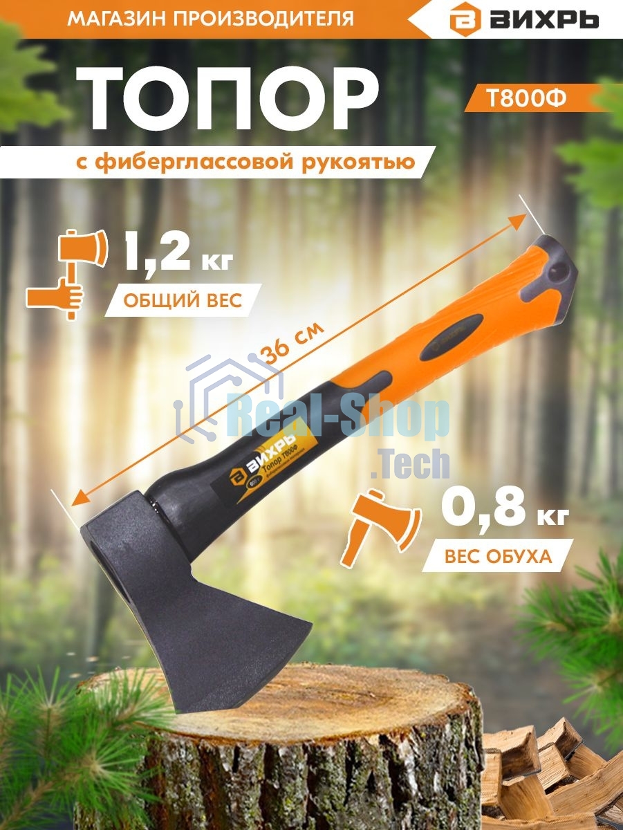 Топор Вихрь Т800Ф (фиберглассовое топорище)
