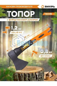 Топор Вихрь Т800Ф (фиберглассовое топорище)
