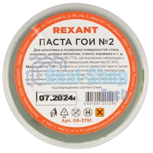 Паста ГОИ полировальная Rexant № 2, баночка 100 г