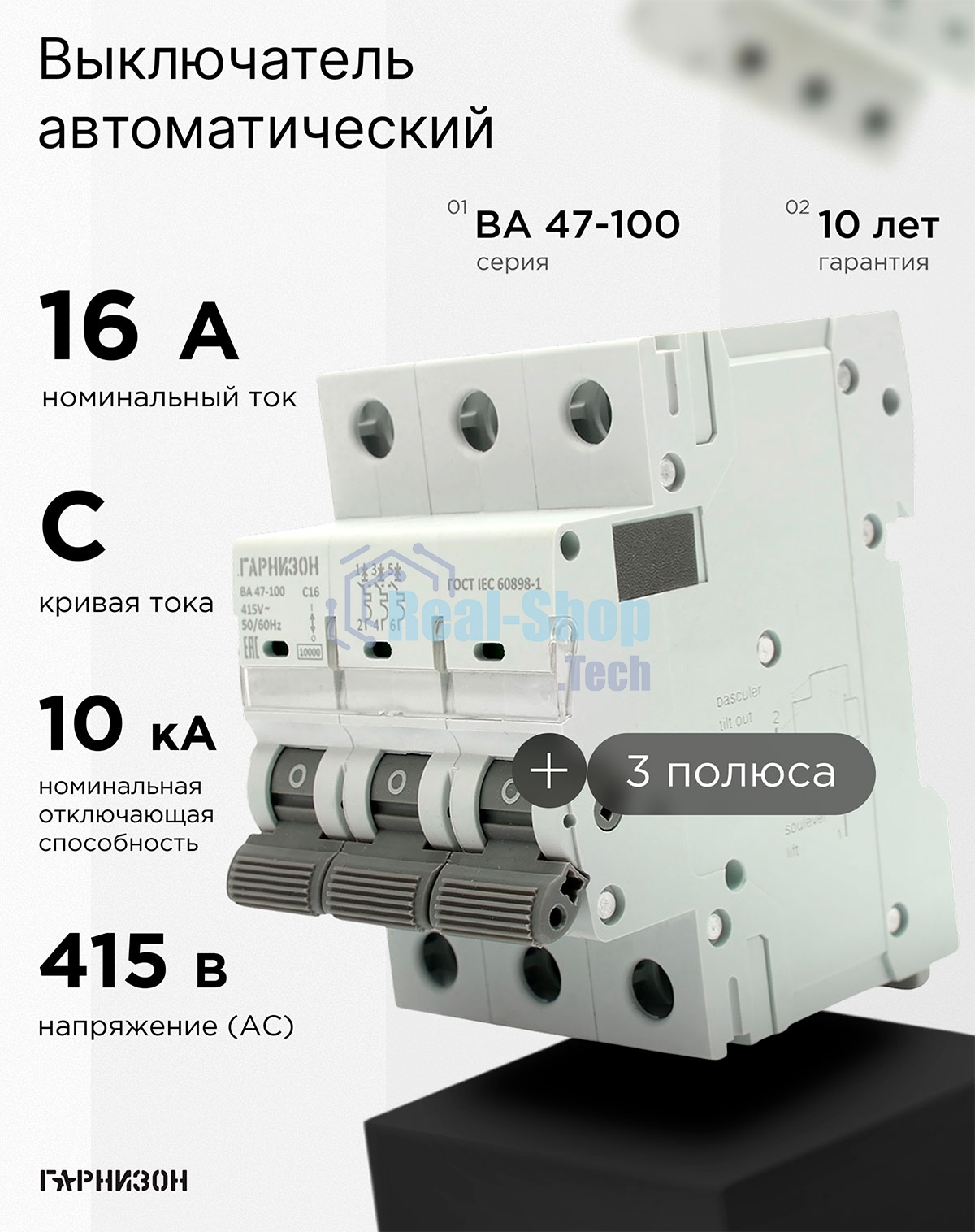 Автоматический выключатель Гарнизон CB-47100-3-16-10-C, ВА 47-100, 3P, 16А, 10kA (С)