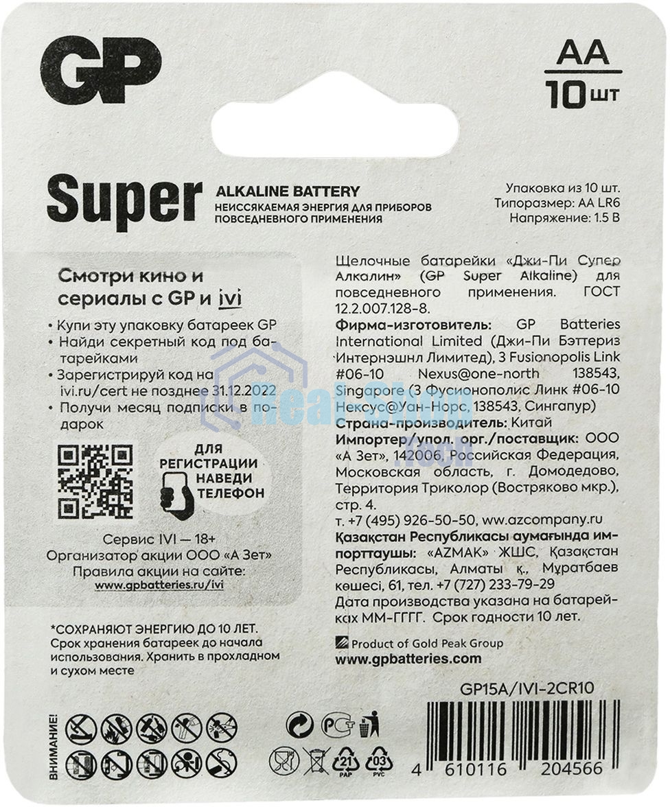 Батарея GP Super Alkaline 15A/IVI-2CR10 AA (10шт) блистер