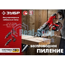 Пила сабельная Зубр 18В, 1 АКБ (4А·ч), в коробке, СПЛ-185-41
