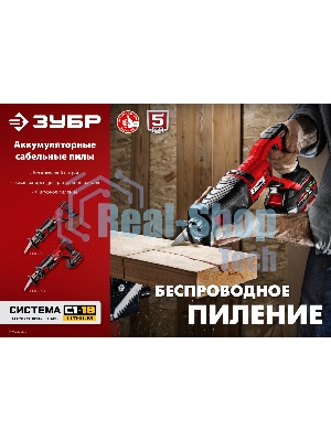 Пила сабельная Зубр 18В, 1 АКБ (4А·ч), в коробке, СПЛ-185-41