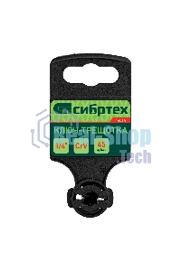 Ключ-трещотка Сибртех 1/4