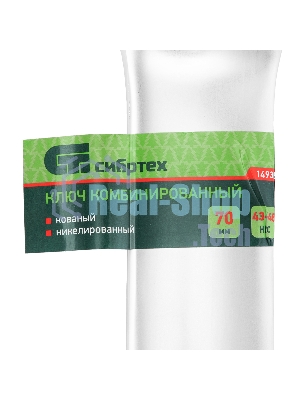 Ключ комбинированный Сибртех 70мм, никелированный