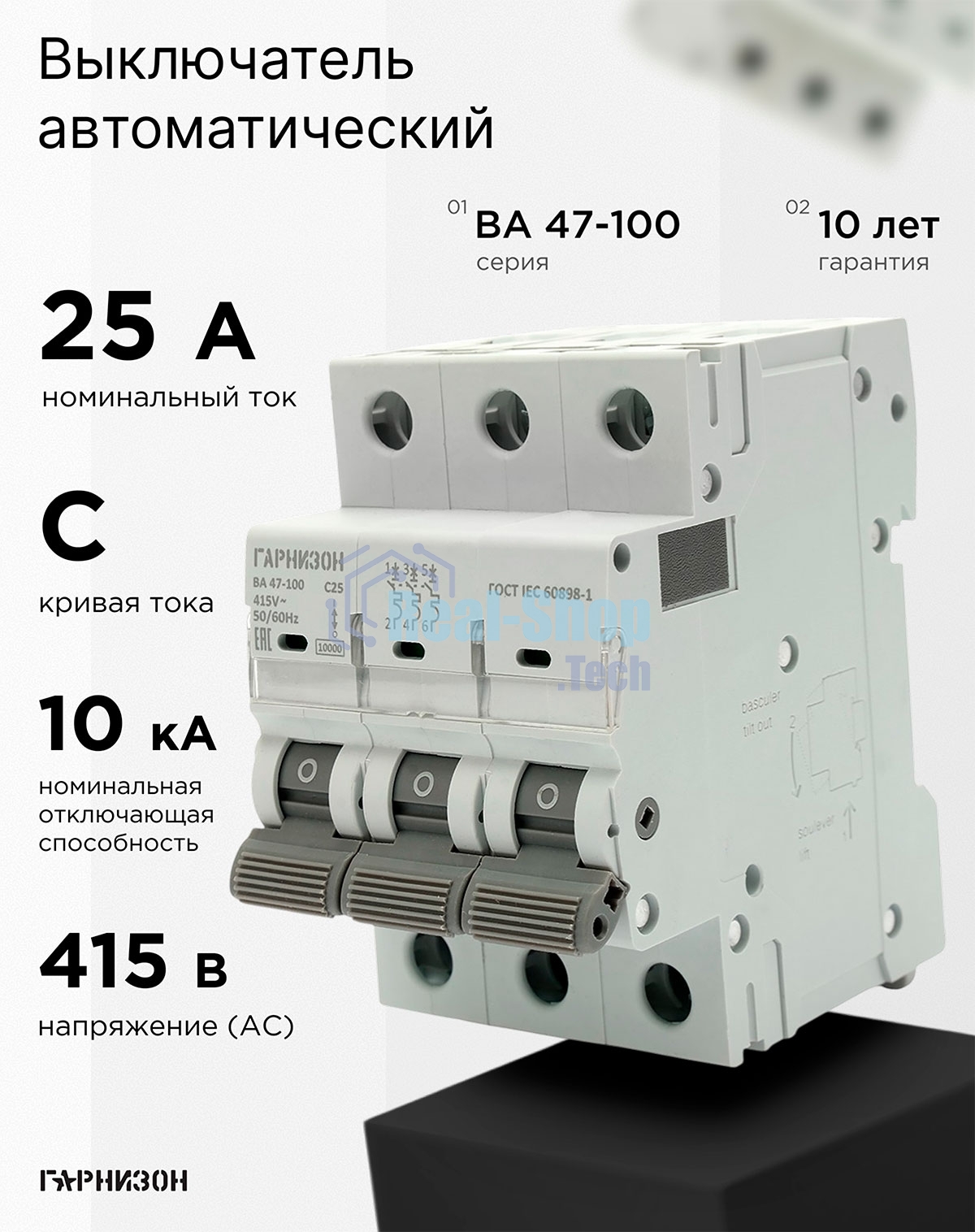 Автоматический выключатель Гарнизон CB-47100-3-25-10-C, ВА 47-100, 3P, 25А, 10kA (С)