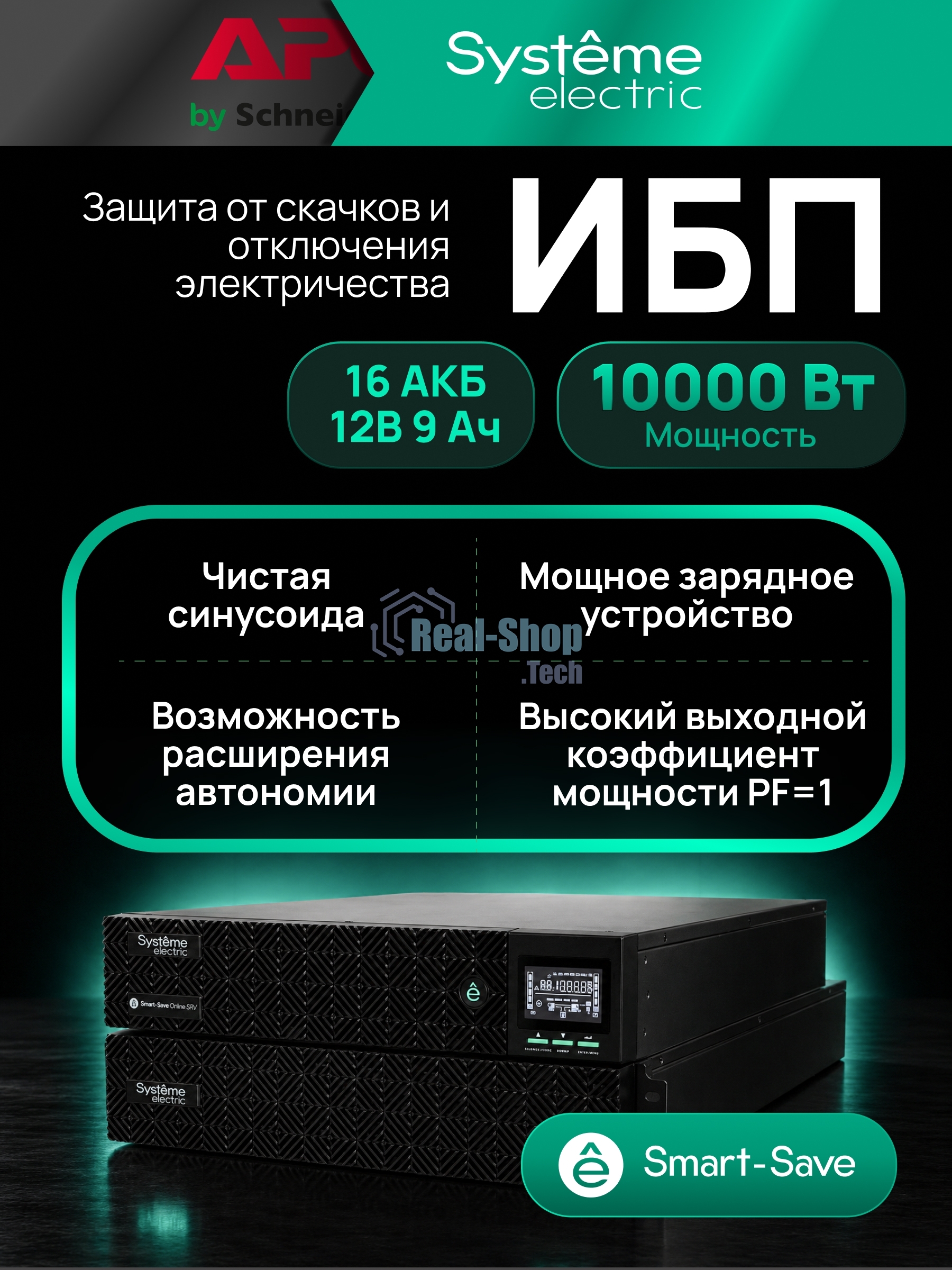 Источник бесперебойного питания Systeme Electric Smart-Save Online SRV SRVSE10KRTXLIG2 / 10000 ВA / 10000 Вт / 1 x IEC 320 С19, клеммная колодка