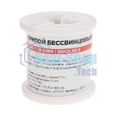 Припой Rexant ПОСу 95-5, 500г, Ø2мм, (олово 95%, сурьма 5%), бессвинцовый, ГОСТ 21931-76, катушка