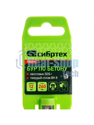 Бур по бетону Сибртех, 12 x 260 мм, SDS PLUS 705569