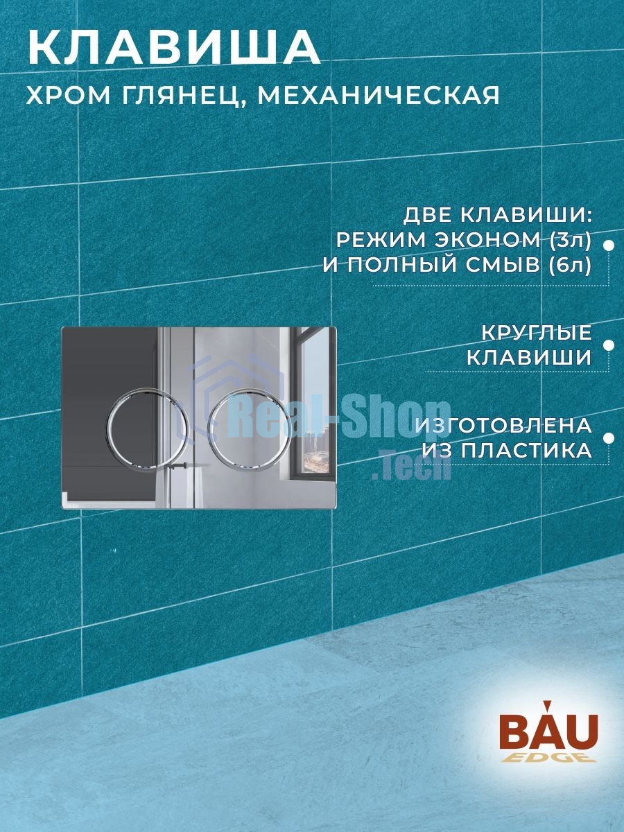 Комплект BAU 6 в 1: усиленная инсталляция BAU IDEAL, унитаз подвесной безободковый торнадо обратного потока Bau Stil 52х36 Hurricane-2, сиденье дюропласт микролифт, клавиша BAU Round, хром