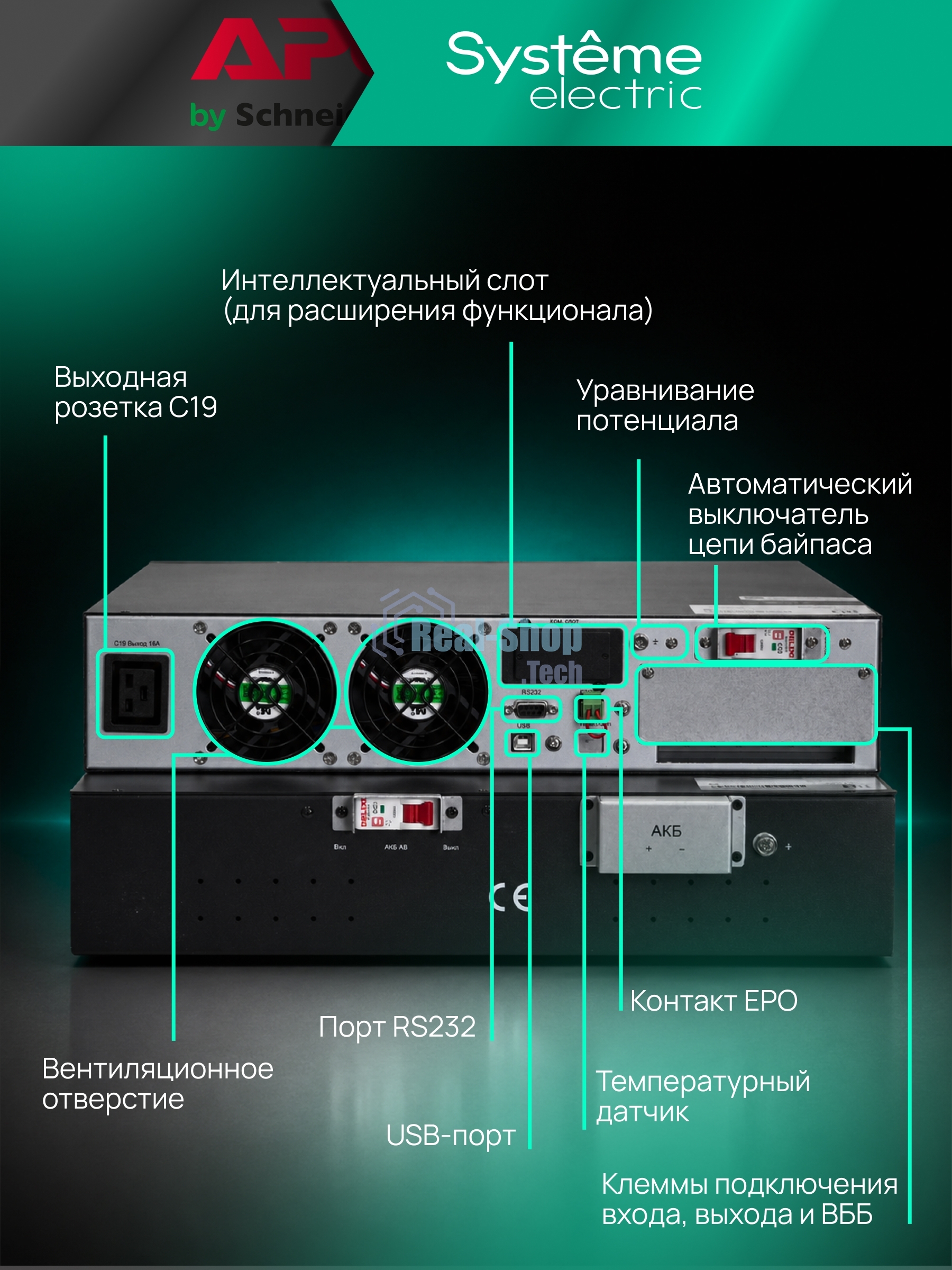 Источник бесперебойного питания Systeme Electric Smart-Save Online SRV SRVSE10KRTXLIG2 / 10000 ВA / 10000 Вт / 1 x IEC 320 С19, клеммная колодка