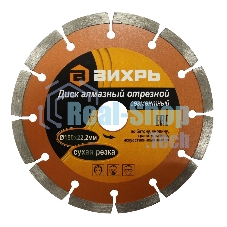 Диск алмазный отрезной сегментный 150х22,2 мм,сухая резка
