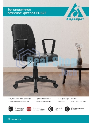 Кресло Бюрократ CH-327 черный, экокожа, 120 кг, механизм качания