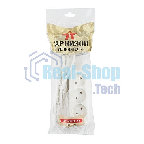 Удлинитель Гарнизон EL-NL3-W-3, 3 розетки допустимый ток 10А, длина 3 метра.