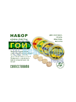 Набор крем-пасты ГОИ №1,2,3,4