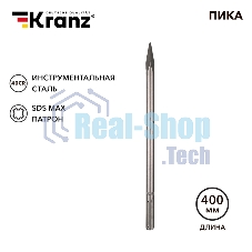 Пика Kranz 18х400мм, SDS MAX