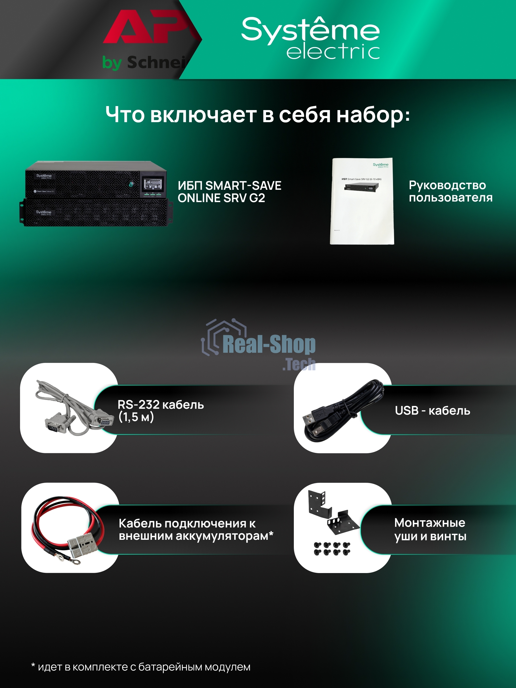 Источник бесперебойного питания Systeme Electric Smart-Save Online SRV SRVSE10KRTXLIG2 / 10000 ВA / 10000 Вт / 1 x IEC 320 С19, клеммная колодка