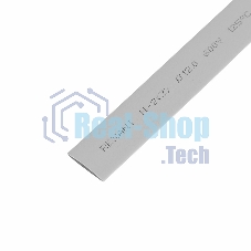 Термоусаживаемая трубка Rexant 12,0/6,0 мм, серая, упаковка 50 шт. по 1 м