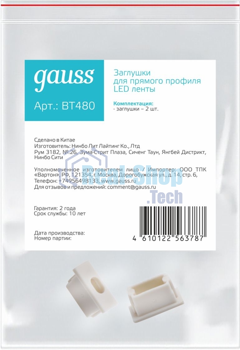 Заглушки для прямого профиля светодиодной ленты Gauss (2 заглушки в пакете)