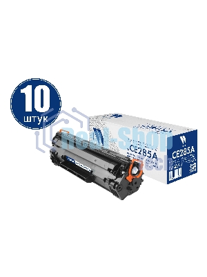 Картридж NVPrint совместимый NV-CE285A-SET10 для HP LaserJet Pro M1132/ M1212nf/ M1217nfw/ P1102/ P1102w/ P1102w/ M1214nfh/ M1132s (2300k) (10 шт)