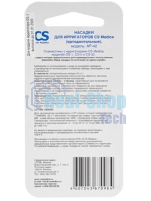 Насадка для ирригатора CS Medica AP-42 (упак.:2шт) для OS-1, CS-32, CS-2