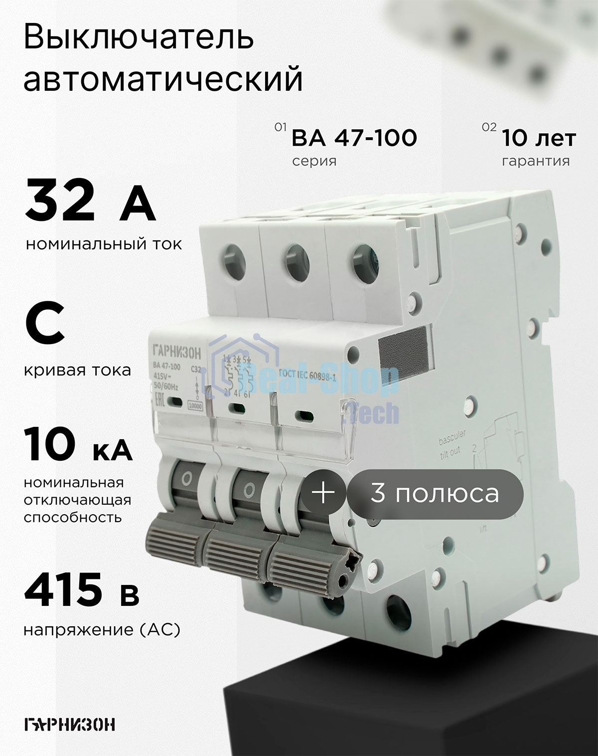 Автоматический выключатель Гарнизон CB-47100-3-32-10-C, ВА 47-100, 3P, 32А, 10kA (С)