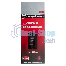 Сетка Matrix абразивная, P 180, 106x280мм, 25шт MASTER