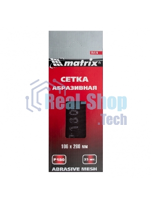 Сетка Matrix абразивная, P 180, 106x280мм, 25шт MASTER