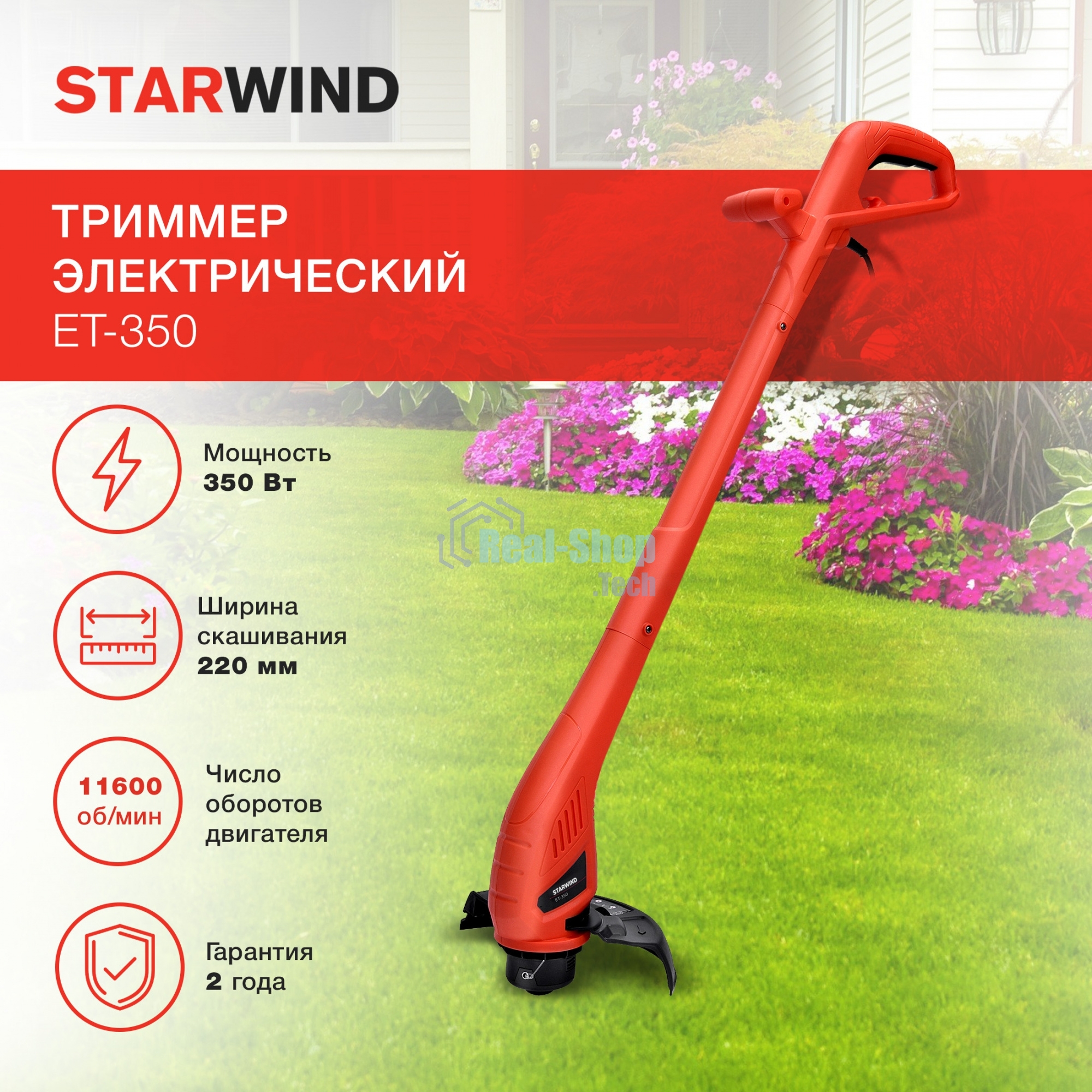 Триммер электрический Starwind ET-350 350Вт неразбор.штан. реж.эл.:леска/нож упак.:1шт.