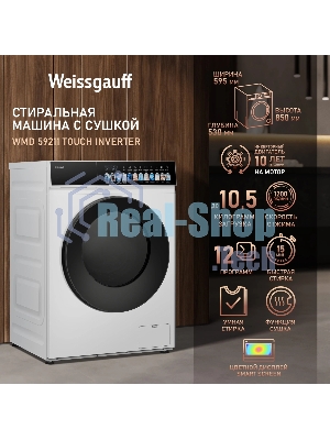 Стиральная машина Weissgauff WMD 59211 Touch Inverter белая, загрузка фронтальная 10.5кг, 1200 об/мин., класс: A+++