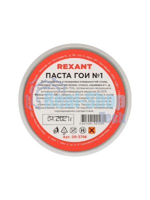 Паста ГОИ полировальная Rexant № 1, баночка 100 г