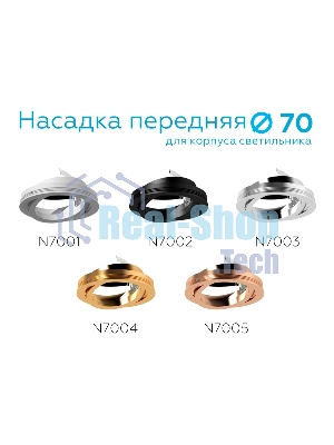 Насадка для корпуса светильника N7002 PBK черный полированный D70*H26mm Out1.5mm MR16