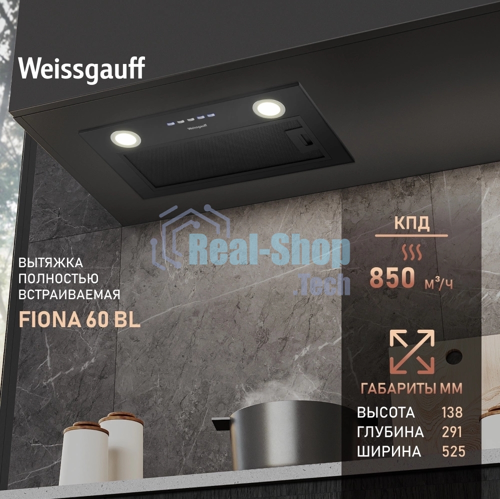 Вытяжка встраиваемая Weissgauff Fiona 60 BL черный, 53 см, 850 куб. м/ч, 49 дБ