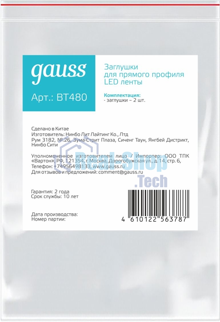 Заглушки для прямого профиля светодиодной ленты Gauss (2 заглушки в пакете)