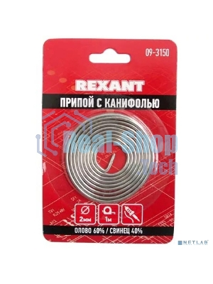 Припой с канифолью Rexant, 1 м, Ø0.8 мм, (олово 60%, свинец 40%), спираль, блистер