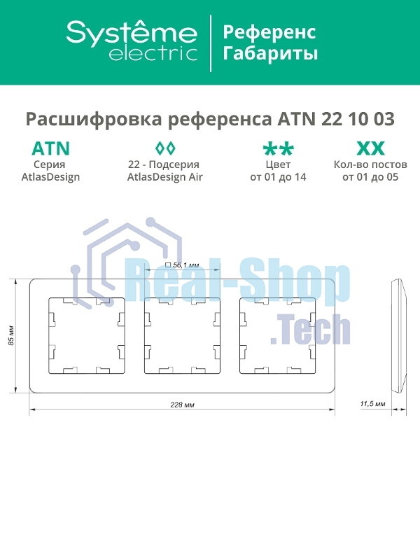 Рамка 3-м AtlasDesign Air карбон/дым. черный SE ATN221003