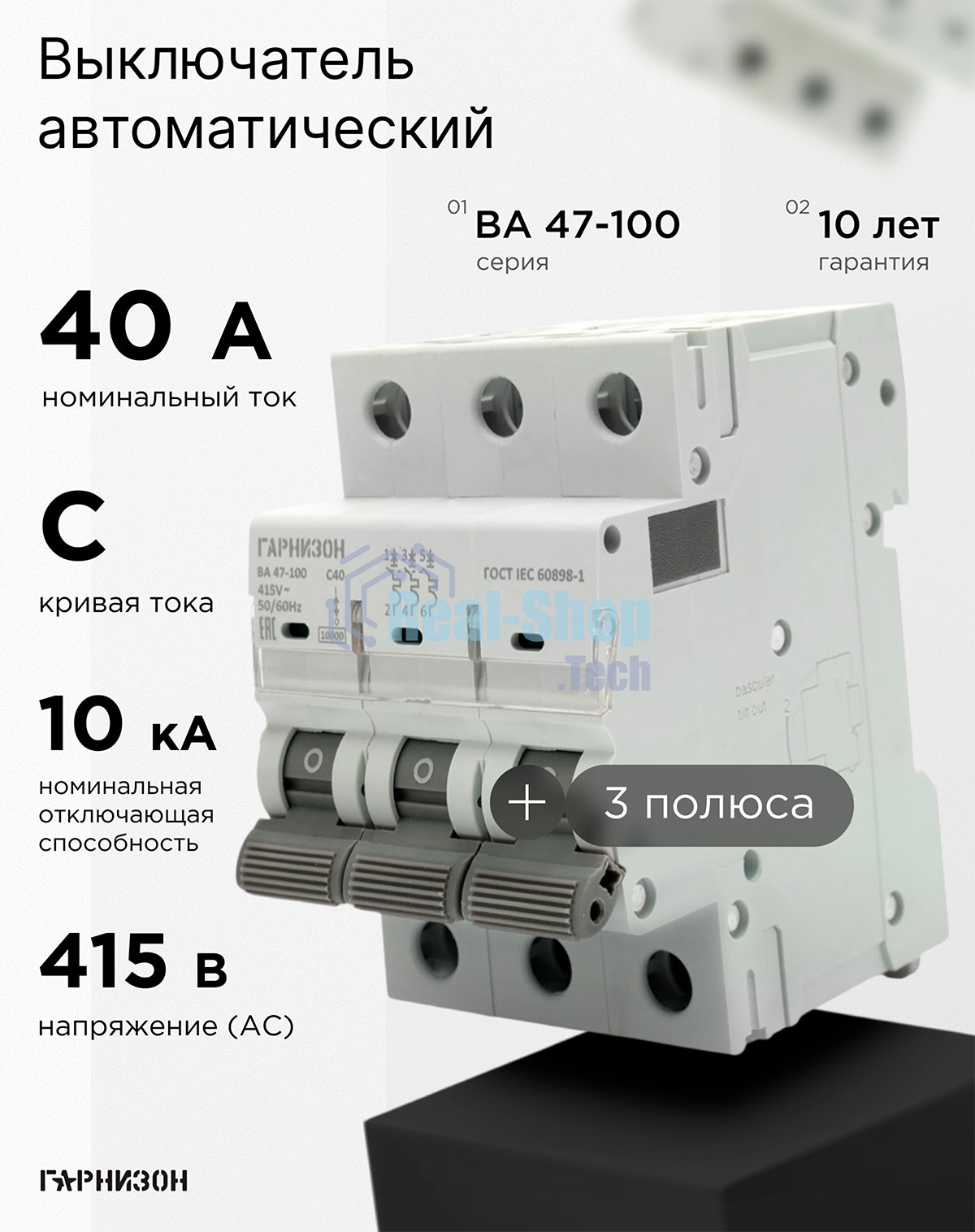 Автоматический выключатель Гарнизон CB-47100-3-40-10-C, ВА 47-100, 3P, 40А, 10kA (С)