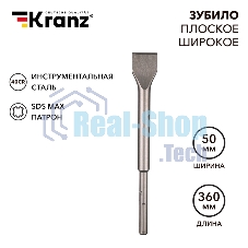 Зубило плоское широкое, 25х50х360мм, SDS MAX Kranz