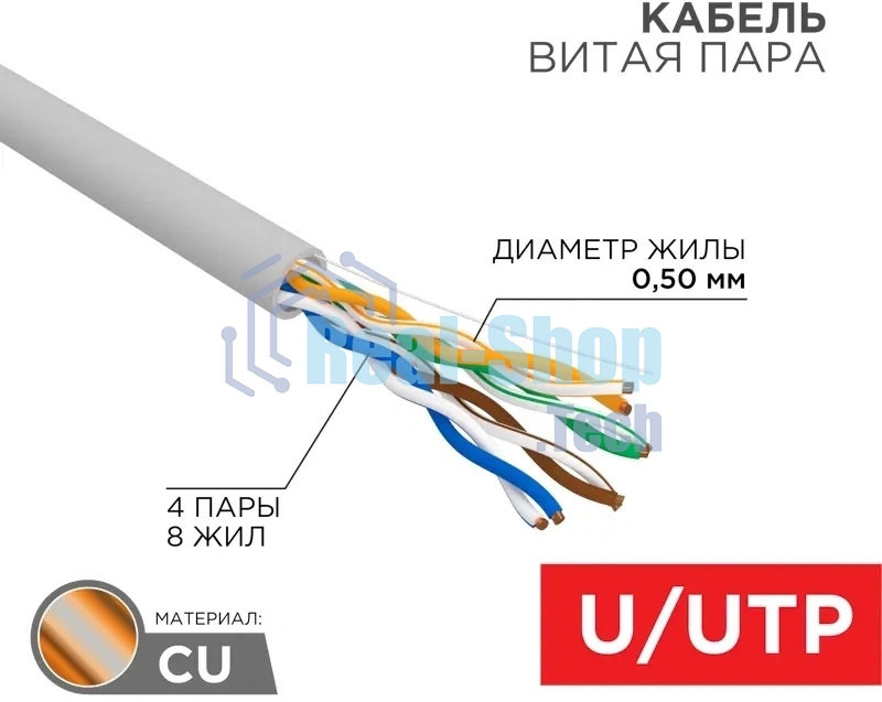 Кабель витая пара Rexant U/UTP, cat.5e, PVC нг(А)-LS, 4х2х0,52мм, 4PR, 24AWG, INDOOR, SOLID, серый, 305м