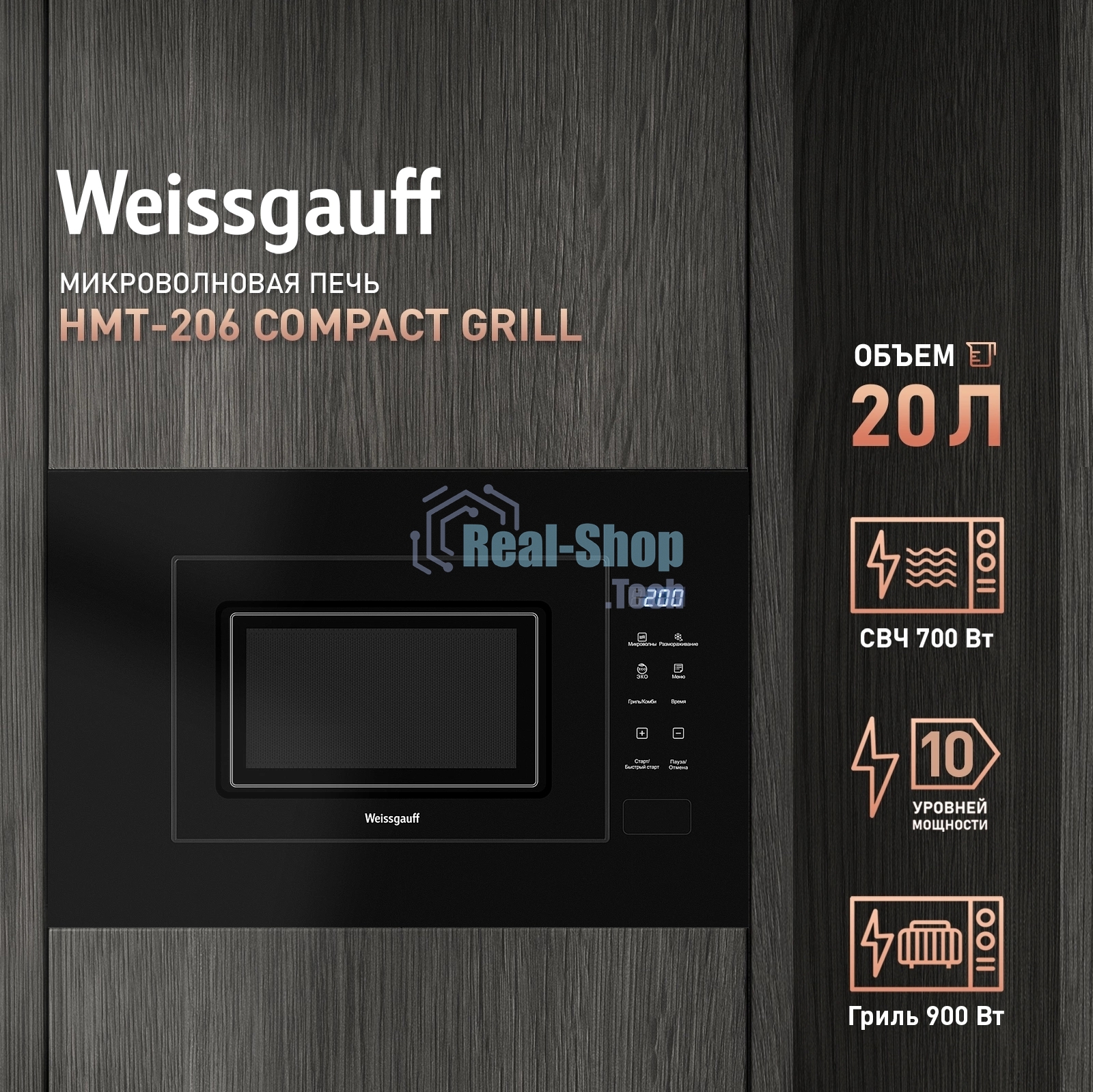 Встраиваемая микроволновая печь Weissgauff HMT-206 Compact Grill черный, 20 л, 700 Вт, переключатели - сенсор