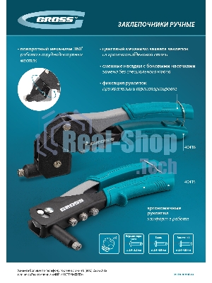 Заклепочник ручной Gross 260 мм, заклепки 2,4-3,2-4,0-4,8 мм
