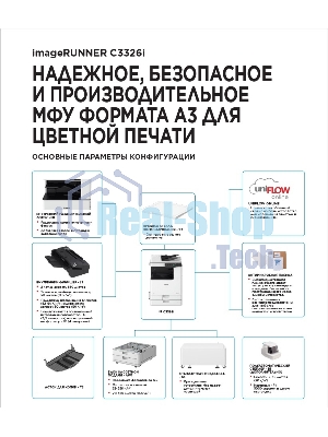 МФУ лазерное Canon imageRUNNER C3326i (5965C005), A3, цветное, печ. 26 стр/мин. (А4) 15 стр/мин. (А3), скан. до 70 стр/мин., 1200х1200 dpi (печать) 600х600 dpi (скан.), USB, RJ-45, Wi-Fi, Air Print, Mopria (без стартовых картриджей)