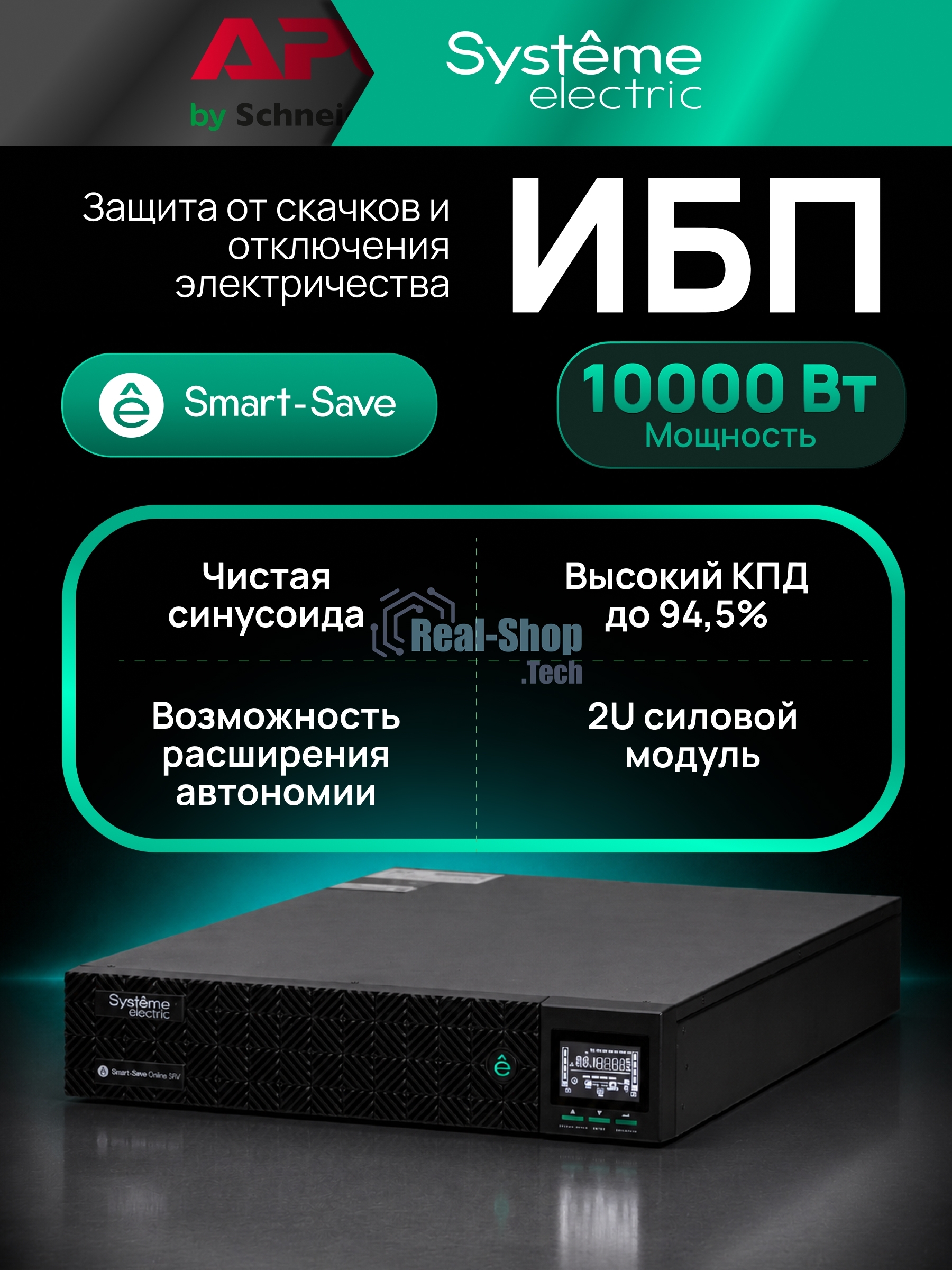 Источник бесперебойного питания Systeme Electric Smart-Save Online SRV SRVSE10KRTXLIG2-PM / 10000 ВA / 10000 Вт / 1 x IEC 320 С19, клеммная колодка