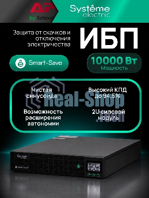 Источник бесперебойного питания Systeme Electric Smart-Save Online SRV SRVSE10KRTXLIG2-PM / 10000 ВA / 10000 Вт / 1 x IEC 320 С19, клеммная колодка