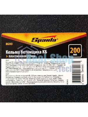Кельма бетонщика Sparta КБ, 200мм, пластиковая ручка